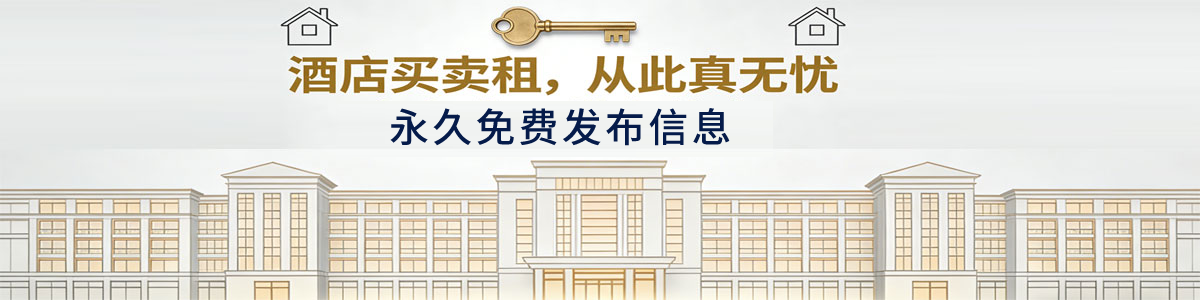 酒店买卖租、从此真无忧，永久免费发布信息
