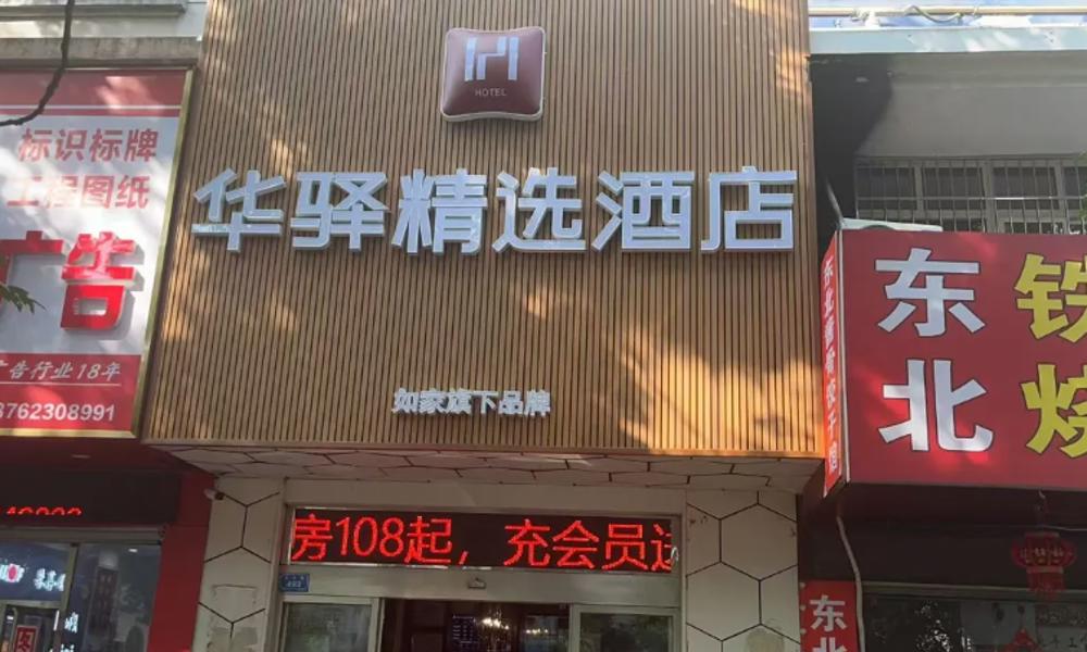 无忧酒店交易网