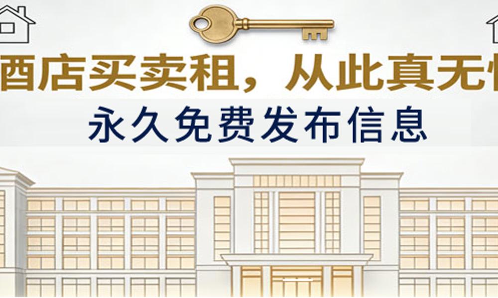 无忧酒店交易网